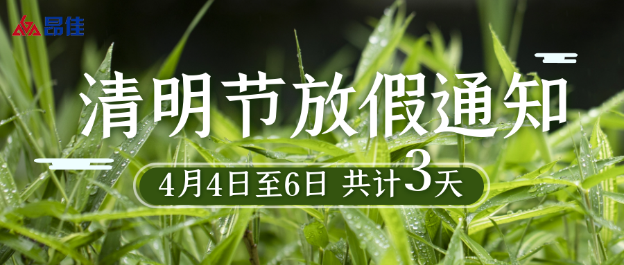 尊龙凯时人生就是博科技清明节放假通知