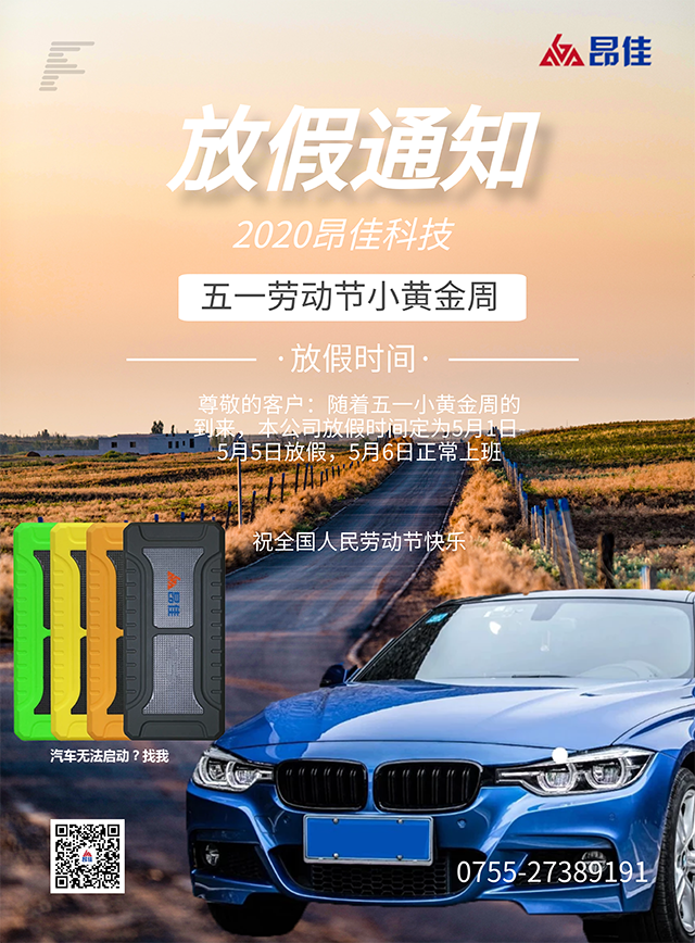 尊龙凯时人生就是博汽车启动电源事业部五一放假通知